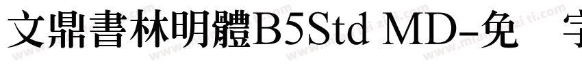 文鼎書林明體B5Std MD字体转换
